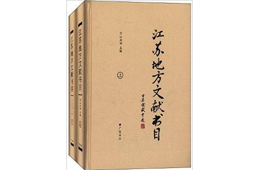 江蘇地方文獻書目