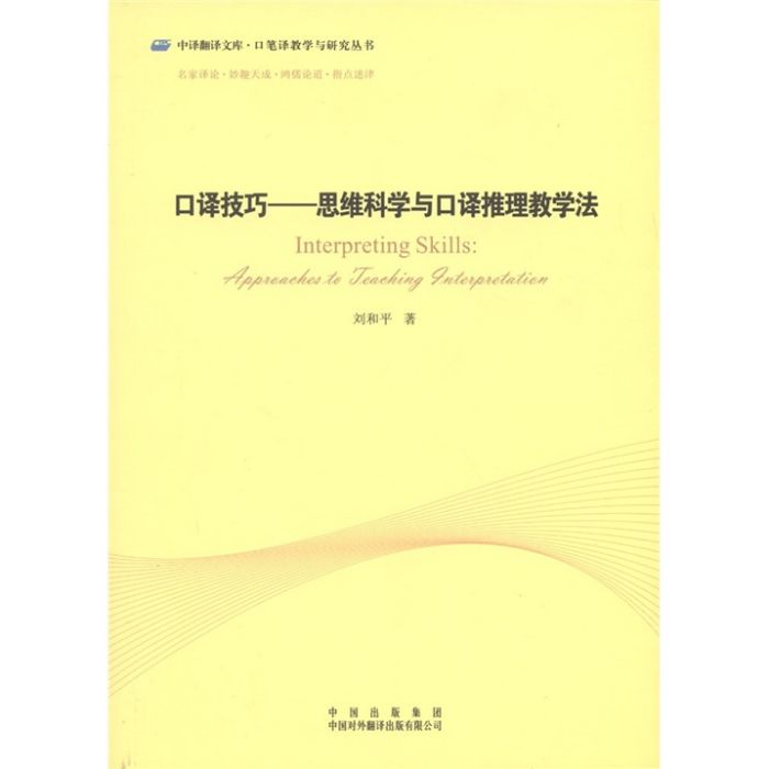 口譯技巧：思維科學與口譯推理教學法