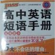 2014年 PASS 高中英語短語手冊