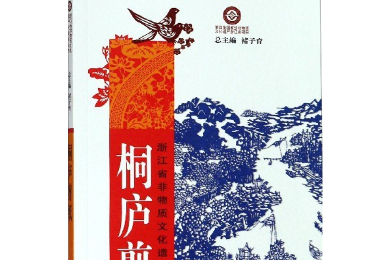 桐廬剪紙/浙江省非物質文化遺產代表作叢書