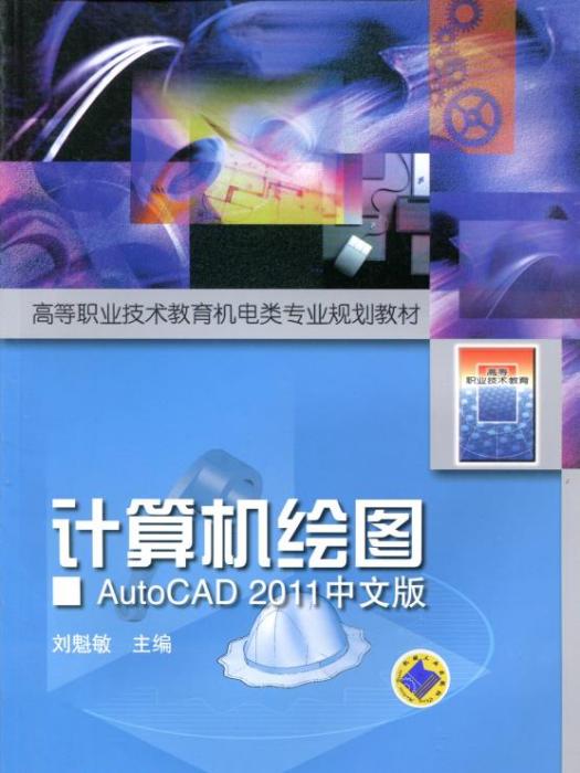 計算機繪圖——AutoCAD2011中文版