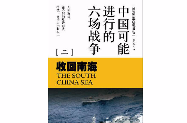 獨立軍事研究報告――中國可能進行的六場戰爭2：收回南海