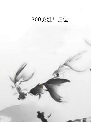 300英雄！歸位