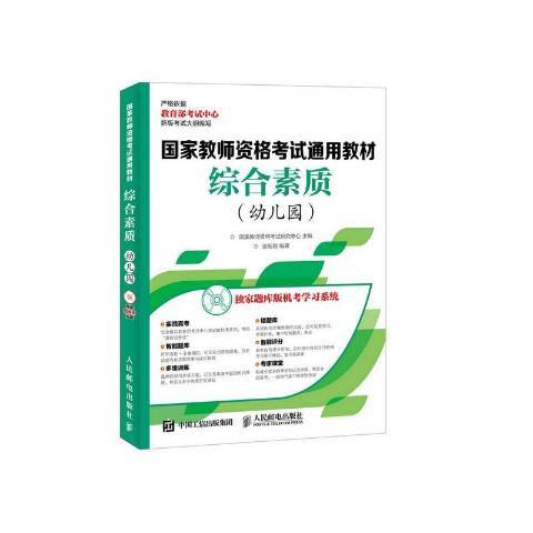 綜合素質：幼稚園(2016年人民郵電出版社出版的圖書)