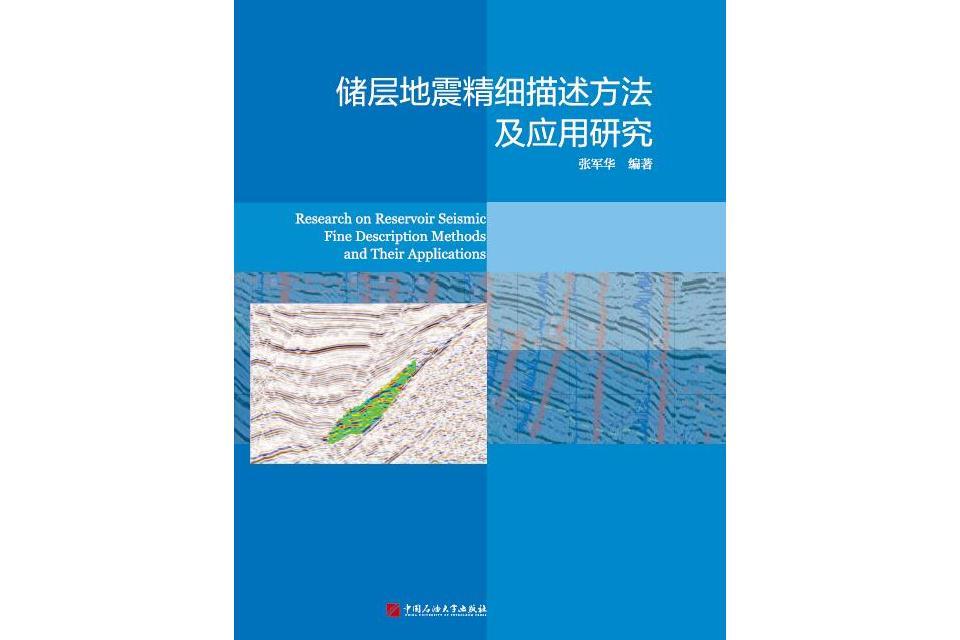 儲層地震精細描述方法及套用研究