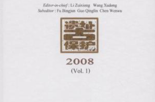 2008古遺址保護國際學術討論會論文集