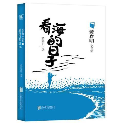 看海的日子(2019年北京聯合出版公司出版的圖書)