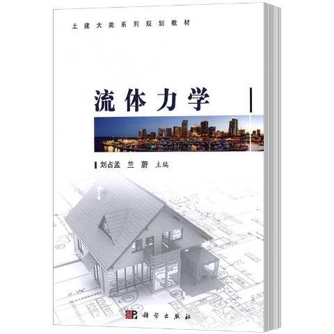 流體力學(2017年科學出版社出版的圖書)