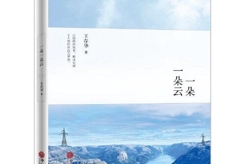 一朵一朵雲(2016年中國文聯出版社出版的圖書)