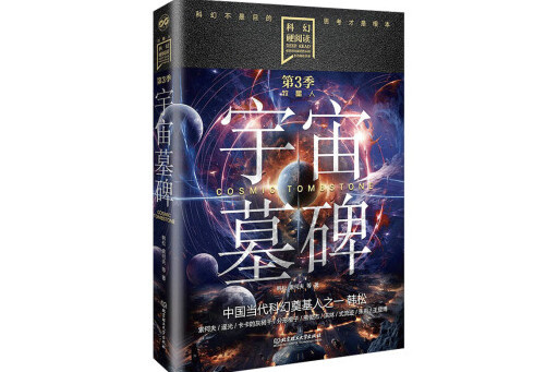 宇宙墓碑(2024年北京理工大學出版社出版的圖書)