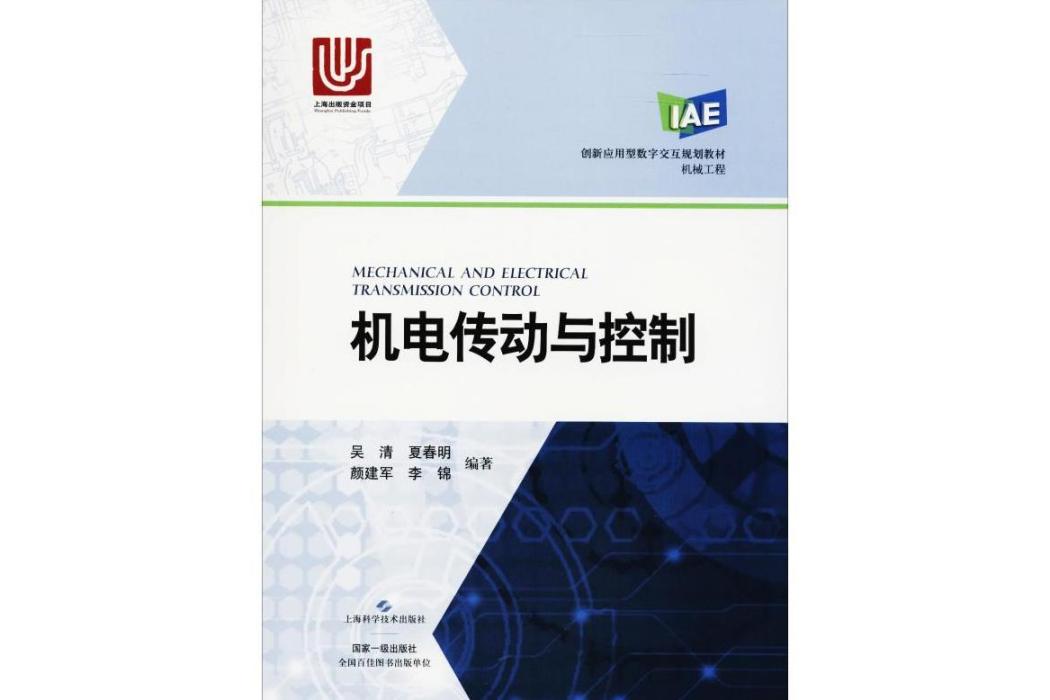 機電傳動與控制(2018年上海科學技術出版社出版的圖書)