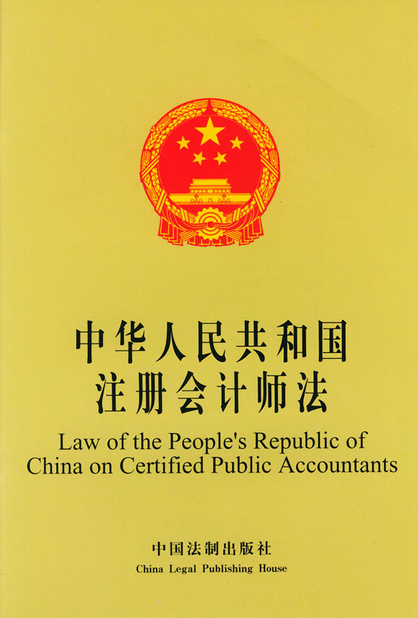 中華人民共和國註冊會計師法(註冊會計師法)