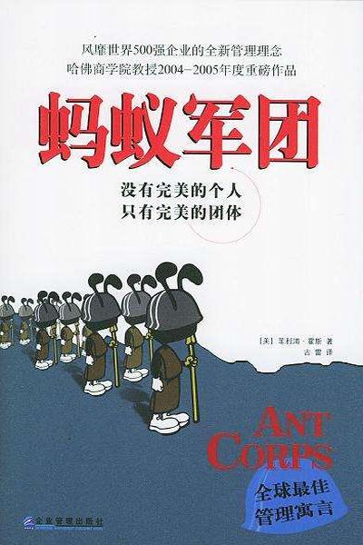 螞蟻軍團(菲利浦·霍斯創作管理書籍)