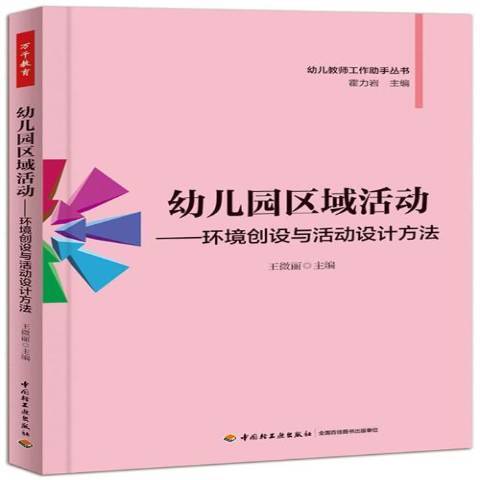 幼稚園區域活動：環境創設與活動設計方法