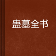 蠱墓全書