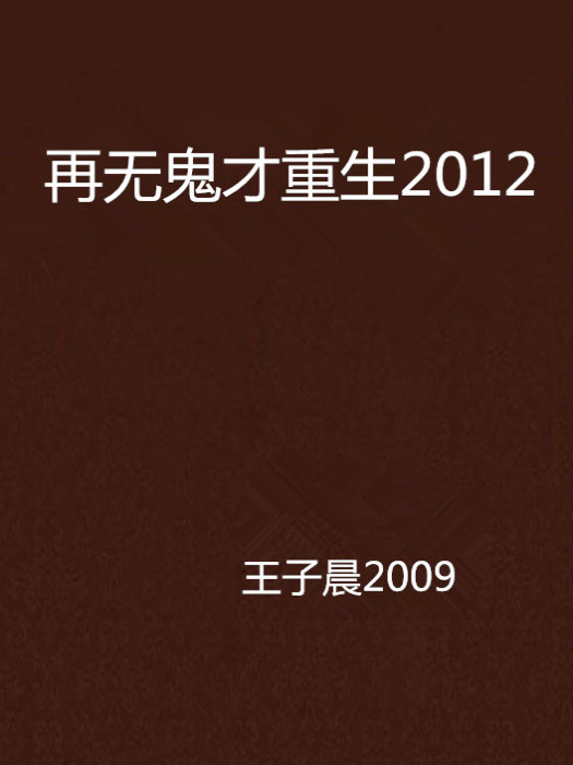 再無鬼才重生2012