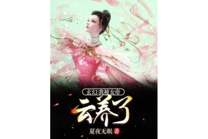 玄幻：我被女帝雲養了！