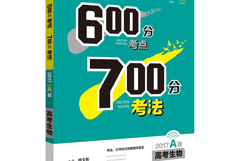 理想樹：600分考點700分考法高考生物（2015A版）