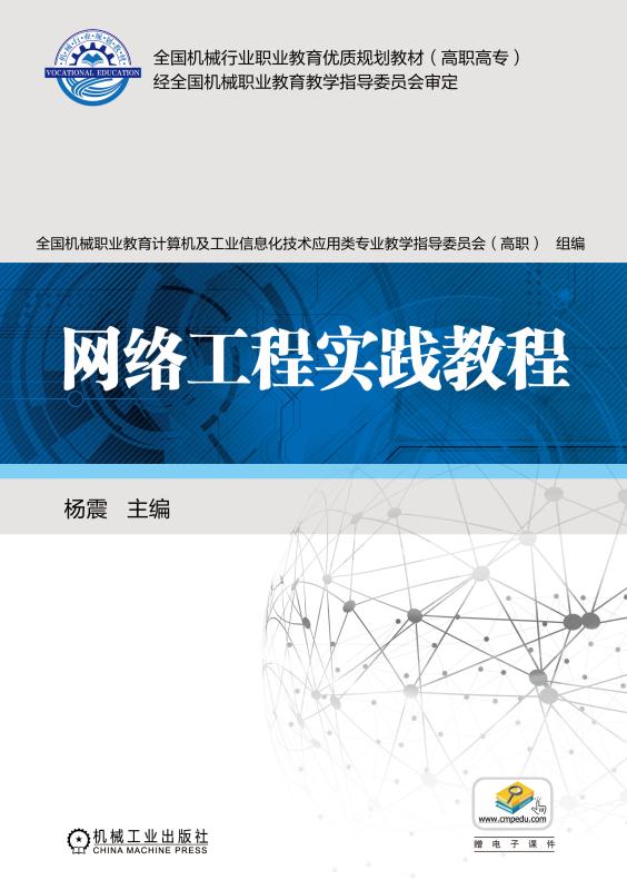 網路工程實踐教程(2017年機械工業出版社出版作者楊震)