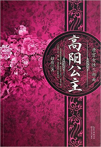 高陽公主(長江文藝出版社出版圖書)