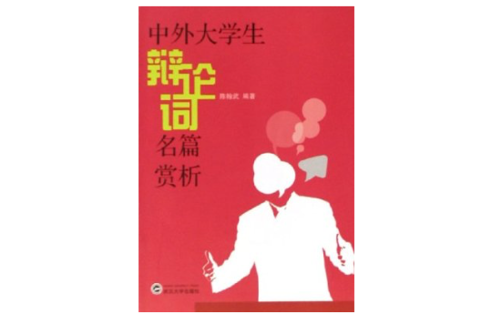 中外大學生辯論詞名篇賞析