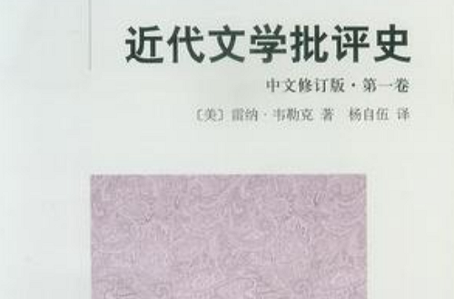 近代文學批評史第一卷（中文修訂版）(近代文學批評史)