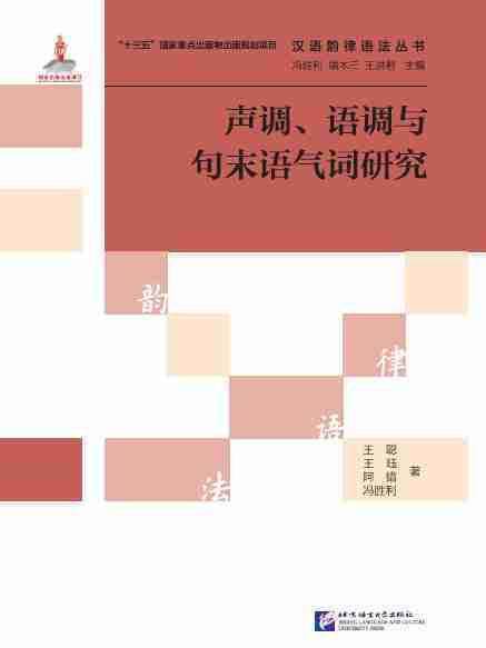 聲調、語調與句末語氣詞研究