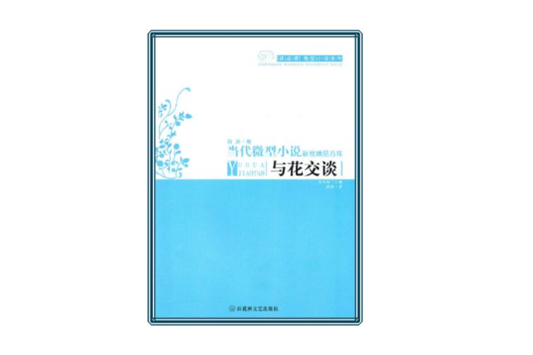 當代微型小說新銳精品方陣：與花交談