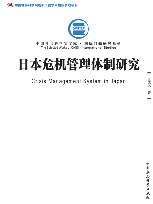 日本危機管理體制研究