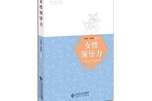 女性領導力(2018年北京師範大學出版社出版的圖書)