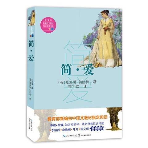 簡·愛(2018年長江文藝出版社出版的圖書)