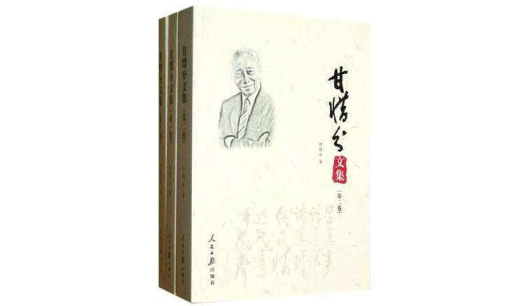 甘惜分文集（共3冊）