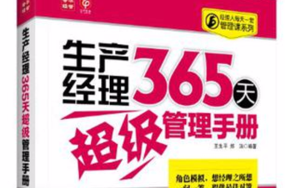 生產經理365天超級管理手冊