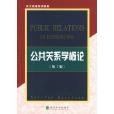 公共關係學概論(2004年經濟科學出版社出版的圖書)