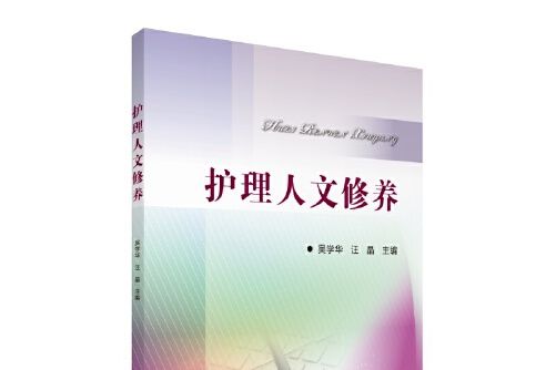 護理人文修養(2019年中國醫藥科技出版社出版的圖書)