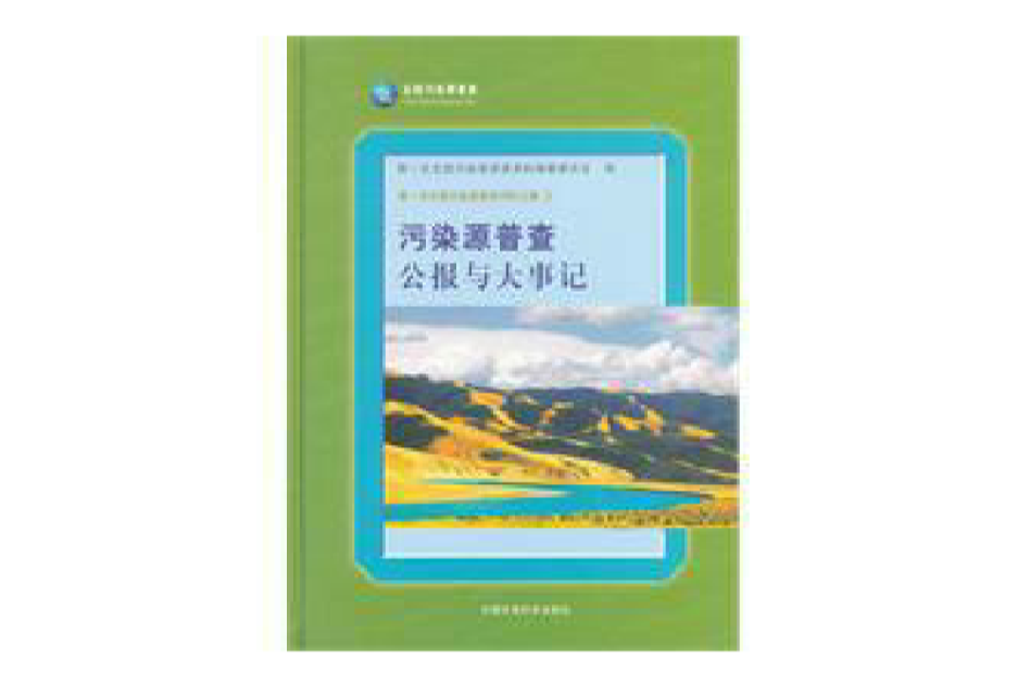 污染源普查公報與大事記