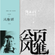 風雅頌(閻連科創作長篇小說)