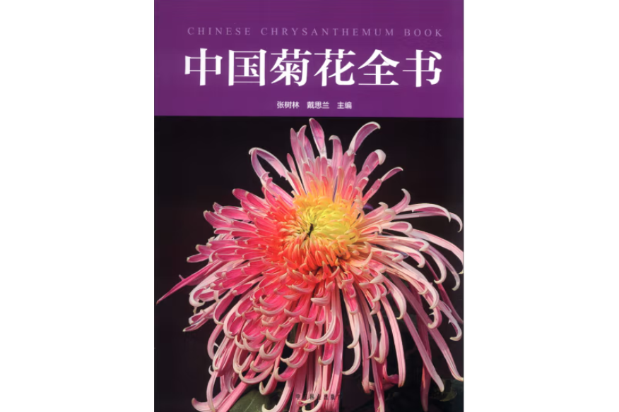 中國菊花全書(2013年中國林業出版社出版的圖書)