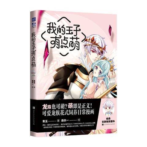 我的王子有點萌(2020年北京時代華文書局出版的圖書)