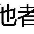 他者(後殖民理論術語)