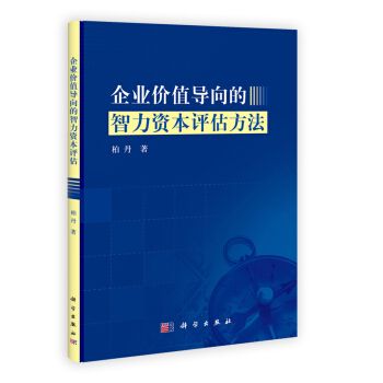 企業價值導向的智力資本評估方法