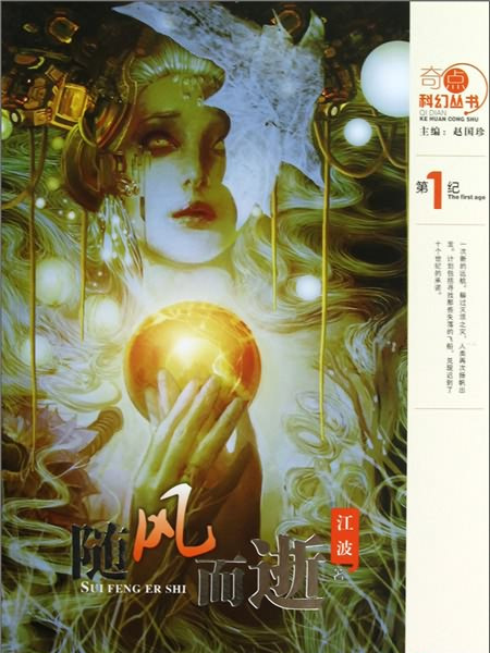 奇點科幻叢書：隨風而逝