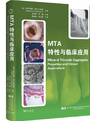 MTA特性與臨床套用