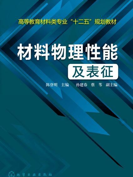 材料物理性能及表征