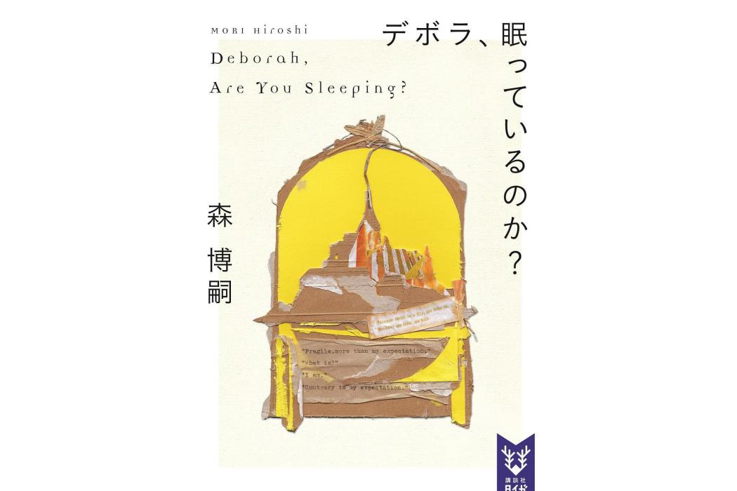 デボラ、眠っているのか? Deborah, Are You Sleeping?