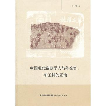 中國現代留歐學人與外交官、華工群的互動