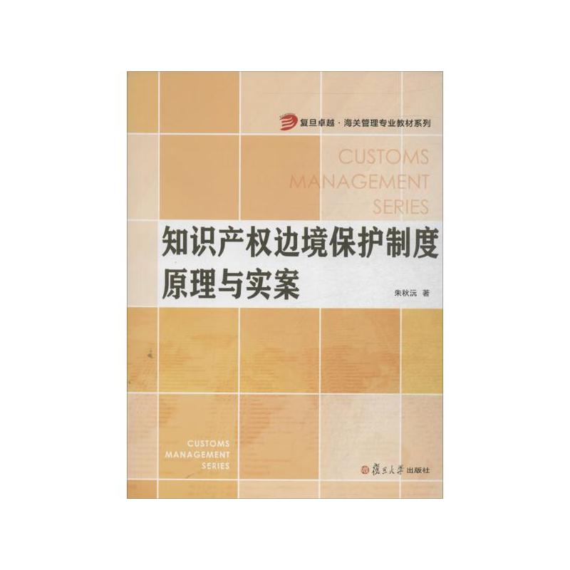 智慧財產權邊境保護制度原理與實案