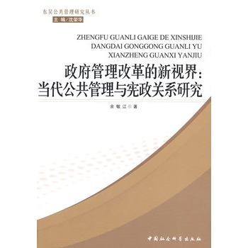 政府管理改革的新視界：當代公共管理與憲政關係研究