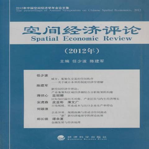 空間經濟評論：2012年中國空間經濟學年會論文集