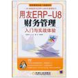 用友ERP-U8財務管理